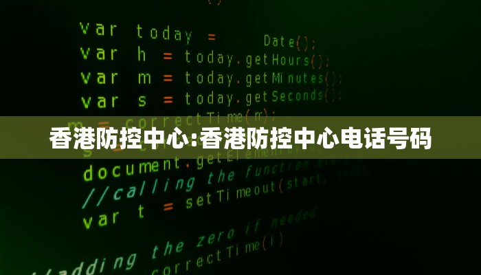 香港防控中心:香港防控中心电话号码
