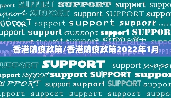 香港防疫政策/香港防疫政策2022年1月