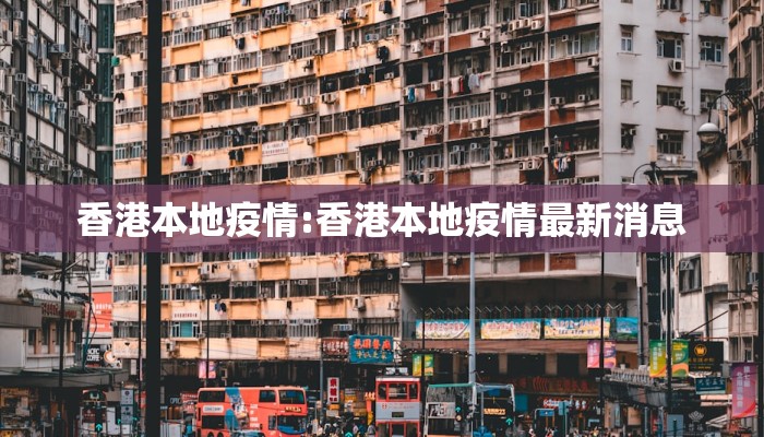 香港本地疫情:香港本地疫情最新消息
