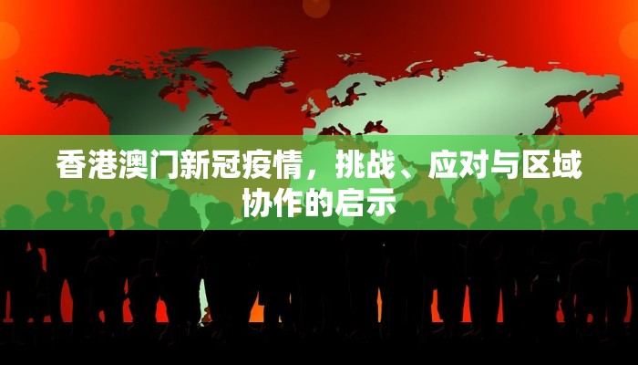 香港澳门新冠疫情，挑战、应对与区域协作的启示