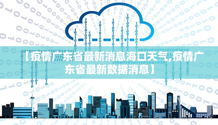 【疫情广东省最新消息海口天气,疫情广东省最新数据消息】