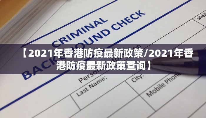 【2021年香港防疫最新政策/2021年香港防疫最新政策查询】