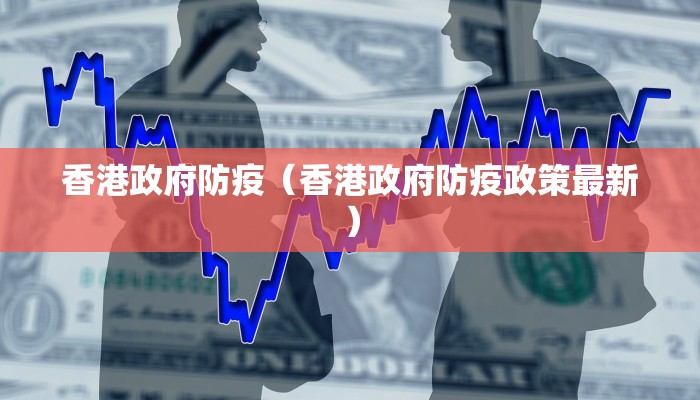 香港政府防疫（香港政府防疫政策最新）