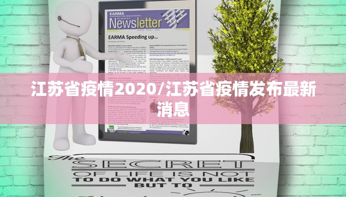 江苏省疫情2020/江苏省疫情发布最新消息