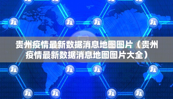 贵州疫情最新数据消息地图图片（贵州疫情最新数据消息地图图片大全）