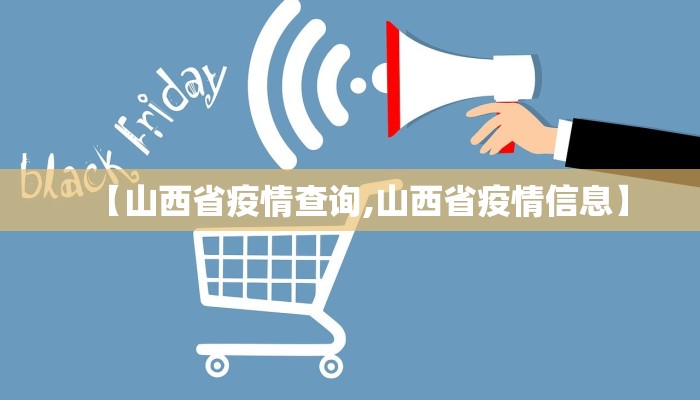 【山西省疫情查询,山西省疫情信息】