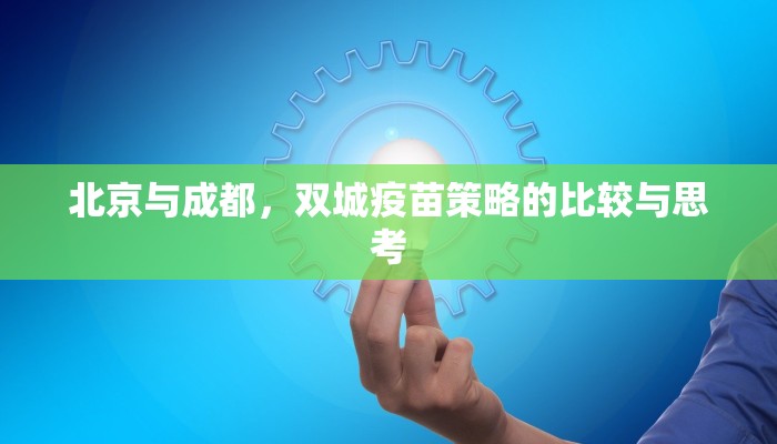 北京与成都，双城疫苗策略的比较与思考