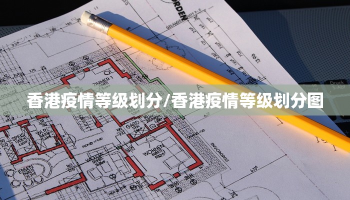 香港疫情等级划分/香港疫情等级划分图