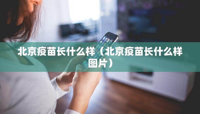 北京疫苗长什么样（北京疫苗长什么样图片）