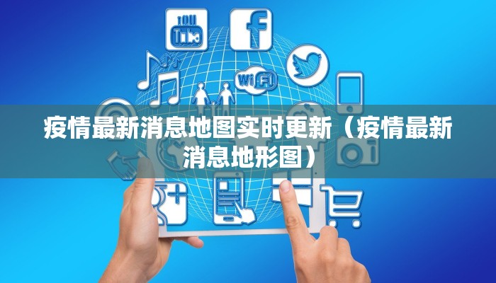 疫情最新消息地图实时更新（疫情最新消息地形图）