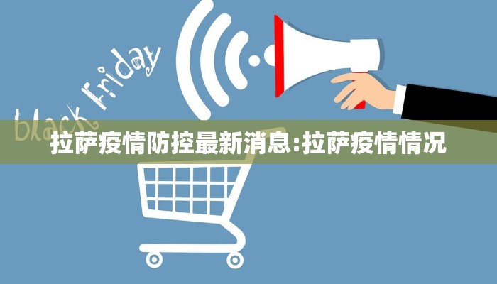拉萨疫情防控最新消息:拉萨疫情情况