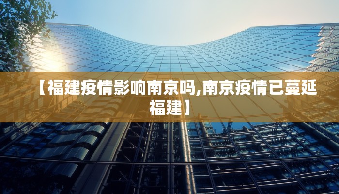 【福建疫情影响南京吗,南京疫情已蔓延福建】