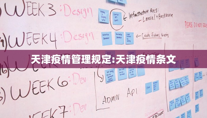 天津疫情管理规定:天津疫情条文