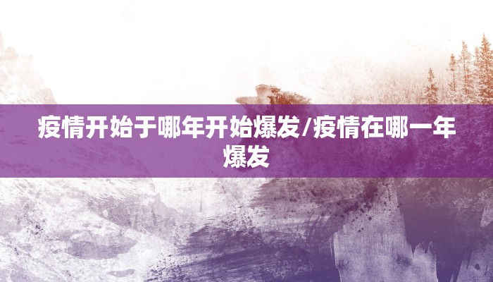 疫情开始于哪年开始爆发/疫情在哪一年爆发