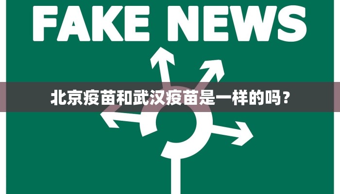 北京疫苗和武汉疫苗是一样的吗？