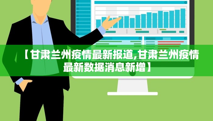 【甘肃兰州疫情最新报道,甘肃兰州疫情最新数据消息新增】