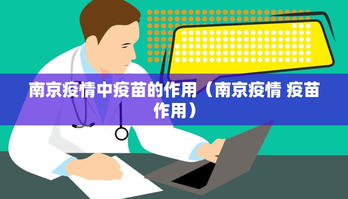 南京疫情中疫苗的作用（南京疫情 疫苗作用）