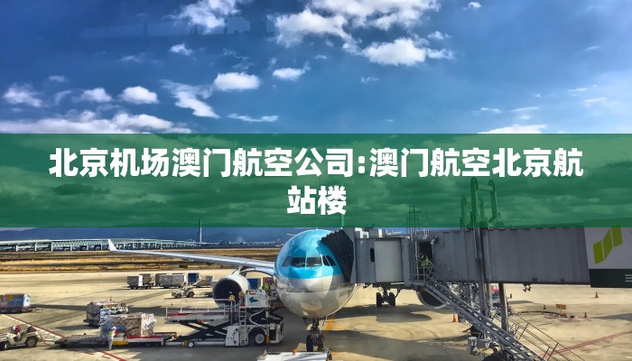 北京机场澳门航空公司:澳门航空北京航站楼
