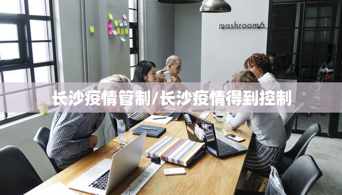长沙疫情管制/长沙疫情得到控制