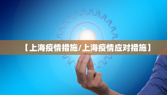 【上海疫情措施/上海疫情应对措施】