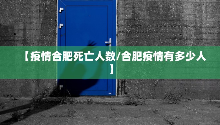【疫情合肥死亡人数/合肥疫情有多少人】