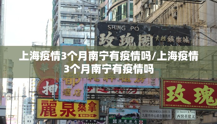 上海疫情3个月南宁有疫情吗/上海疫情3个月南宁有疫情吗
