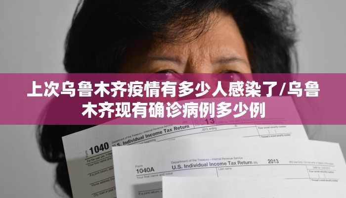 上次乌鲁木齐疫情有多少人感染了/乌鲁木齐现有确诊病例多少例