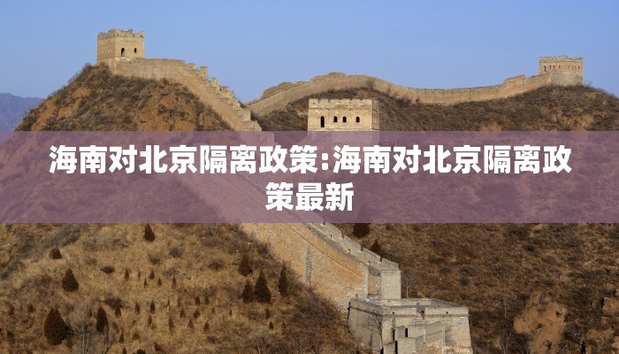 海南对北京隔离政策:海南对北京隔离政策最新