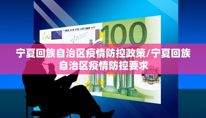 宁夏回族自治区疫情防控政策/宁夏回族自治区疫情防控要求