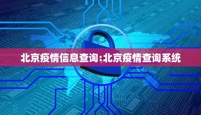 北京疫情信息查询:北京疫情查询系统