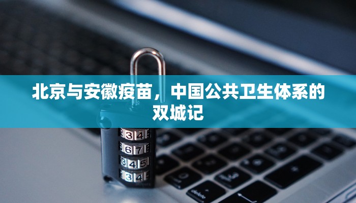 北京与安徽疫苗，中国公共卫生体系的双城记