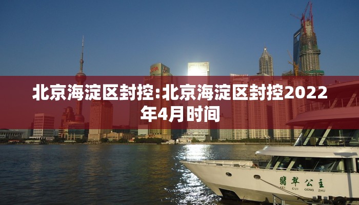 北京海淀区封控:北京海淀区封控2022年4月时间
