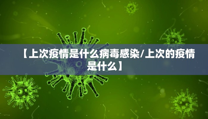 【上次疫情是什么病毒感染/上次的疫情是什么】