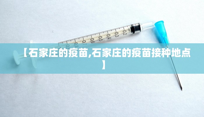 【石家庄的疫苗,石家庄的疫苗接种地点】