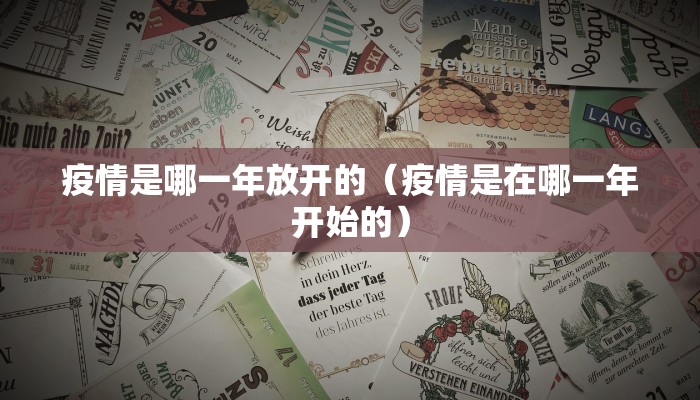 疫情是哪一年放开的（疫情是在哪一年开始的）