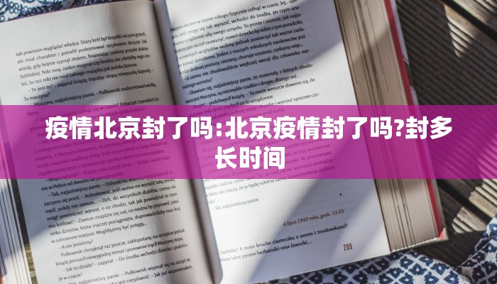 疫情北京封了吗:北京疫情封了吗?封多长时间