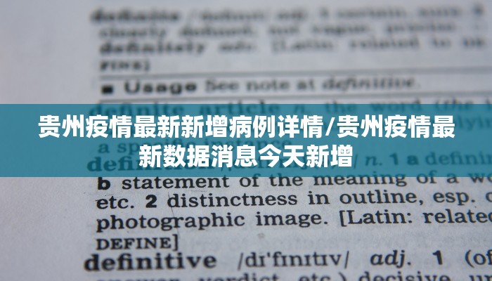 贵州疫情最新新增病例详情/贵州疫情最新数据消息今天新增