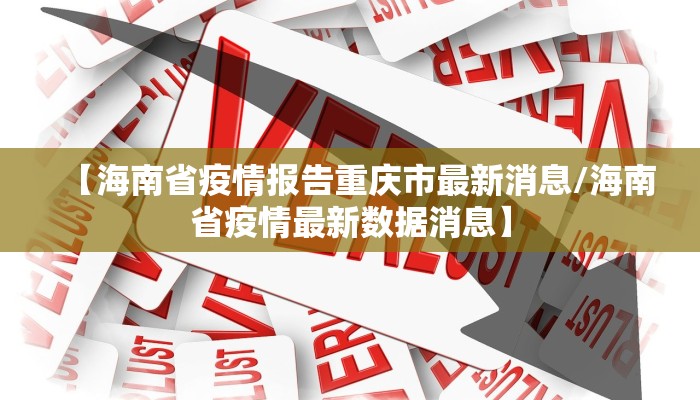 【海南省疫情报告重庆市最新消息/海南省疫情最新数据消息】