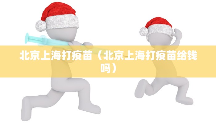 北京上海打疫苗（北京上海打疫苗给钱吗）