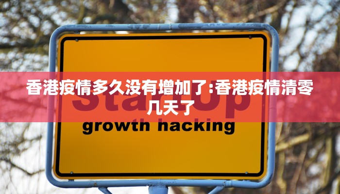 香港疫情多久没有增加了:香港疫情清零几天了