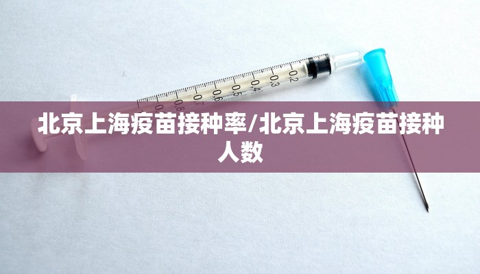 北京上海疫苗接种率/北京上海疫苗接种人数
