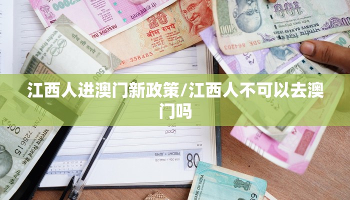 江西人进澳门新政策/江西人不可以去澳门吗
