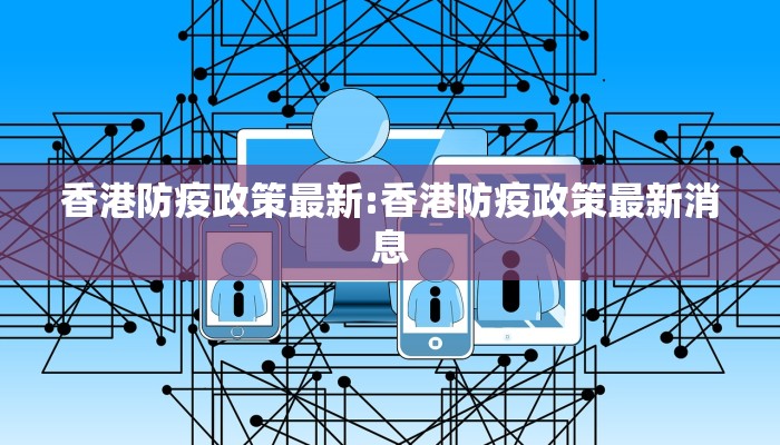 香港防疫政策最新:香港防疫政策最新消息