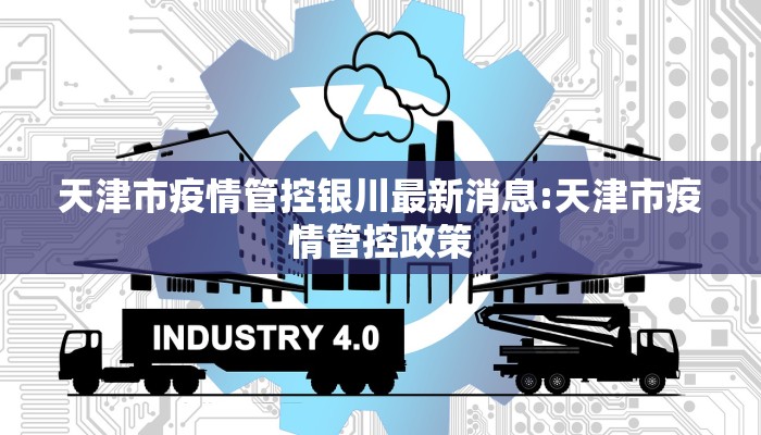 天津市疫情管控银川最新消息:天津市疫情管控政策