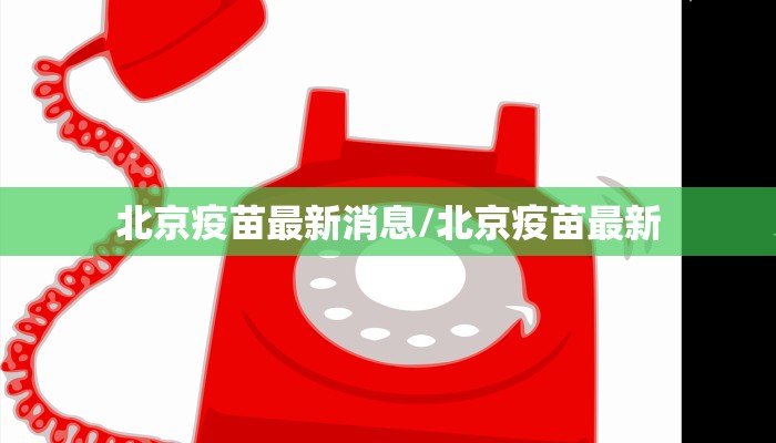 北京疫苗最新消息/北京疫苗最新