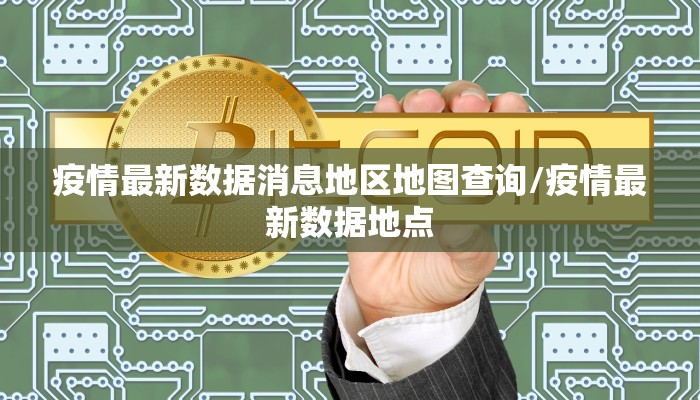 疫情最新数据消息地区地图查询/疫情最新数据地点