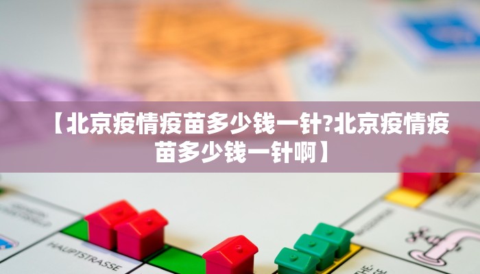【北京疫情疫苗多少钱一针?北京疫情疫苗多少钱一针啊】