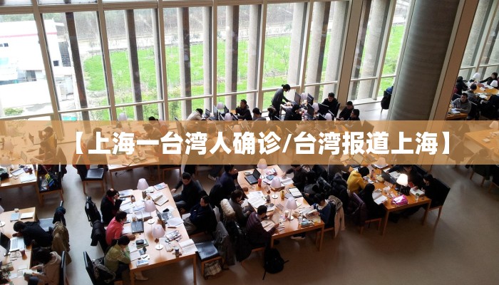 【上海一台湾人确诊/台湾报道上海】