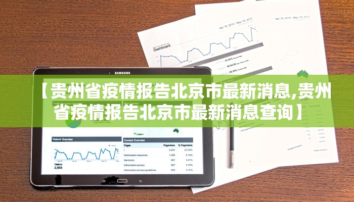 【贵州省疫情报告北京市最新消息,贵州省疫情报告北京市最新消息查询】