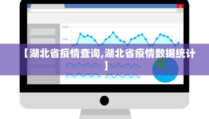 【湖北省疫情查询,湖北省疫情数据统计】